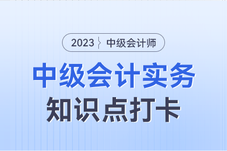 資產(chǎn)負(fù)債表日后事項(xiàng)的內(nèi)容_2023年中級(jí)會(huì)計(jì)實(shí)務(wù)知識(shí)點(diǎn)打卡