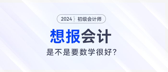 想報(bào)考會(huì)計(jì)，是不是要數(shù)學(xué)很好？