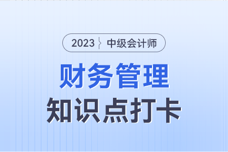 本量利分析的基本假設(shè)_2023年中級(jí)會(huì)計(jì)財(cái)務(wù)管理知識(shí)點(diǎn)打卡