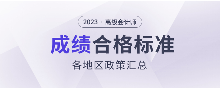 2023年高級(jí)會(huì)計(jì)師各地區(qū)合格標(biāo)準(zhǔn)及成績(jī)有效期匯總