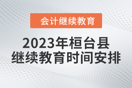 2023年山東省桓臺(tái)縣會(huì)計(jì)繼續(xù)教育時(shí)間安排