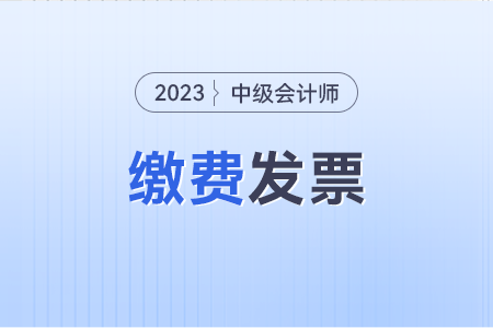 中級(jí)會(huì)計(jì)師報(bào)名費(fèi)如何開(kāi)發(fā)票呀？