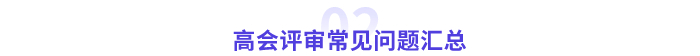 評(píng)審常見(jiàn)問(wèn)題匯總