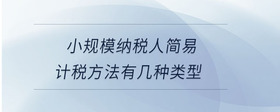 小規(guī)模納稅人簡易計稅方法有幾種類型