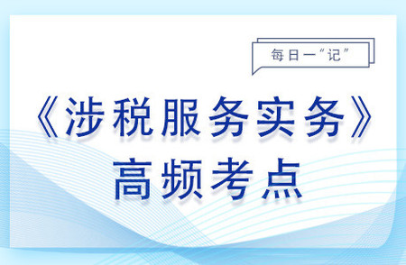 小規(guī)模納稅人增值稅政策_2023年涉稅服務(wù)實務(wù)基礎(chǔ)知識點