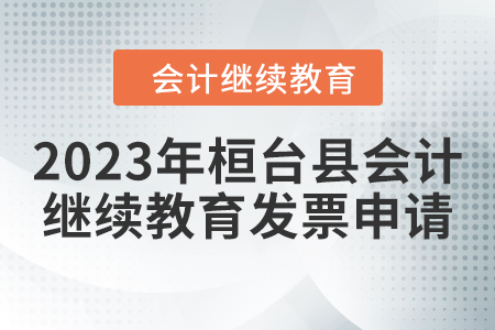 2023年桓臺(tái)縣會(huì)計(jì)繼續(xù)教育發(fā)票申請(qǐng)