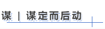 中級(jí)會(huì)計(jì)謀定而后動(dòng)