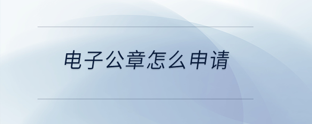 電子公章怎么申請(qǐng)？