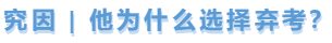 中級會計究因，他為什么棄考