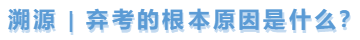 中級會計溯源，棄考的根本原因是什么