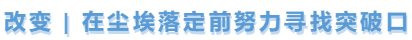 中級會計改變，尋找突破口
