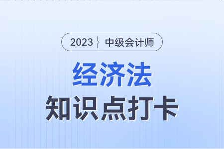 政府采購的概念和原則_2023年中級會計經(jīng)濟法知識點打卡
