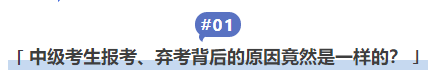 中級會計中級考生報考、棄考背后的原因竟然是一樣的？