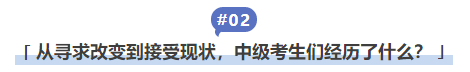中級會計從尋求改變到接受現(xiàn)狀，中級考生們經(jīng)歷了什么？