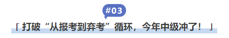 中級會計打破“從報考到棄考”循環(huán)，今年中級沖了！