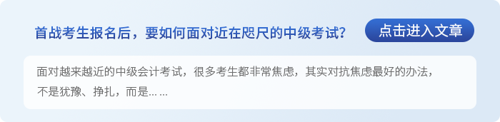中級會計首戰(zhàn)考生報名后，要如何面對近在咫尺的中級會計考試?