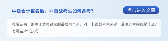 中級會計中級會計報名結(jié)束，非首戰(zhàn)生怎么學(xué)才能穩(wěn)操勝券？
