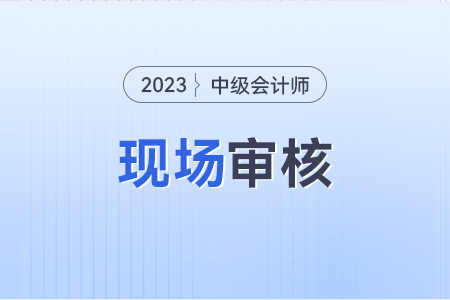 中級會計報名現(xiàn)場審核什么意思啊?