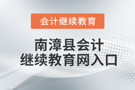 2023年南漳縣會(huì)計(jì)繼續(xù)教育網(wǎng)入口