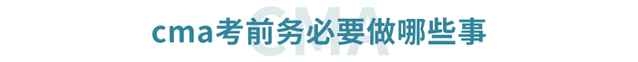 cma考前務必要做哪些事