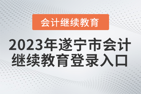 2023年遂寧市會計繼續(xù)教育登錄入口