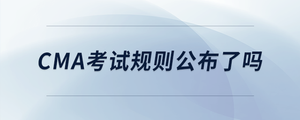 cma考試規(guī)則公布了嗎