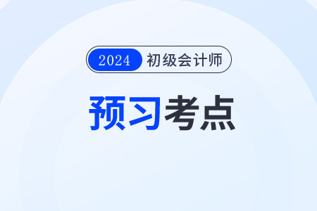2024年初級會計《經(jīng)濟法基礎(chǔ)》預(yù)習(xí)考點：房產(chǎn)稅