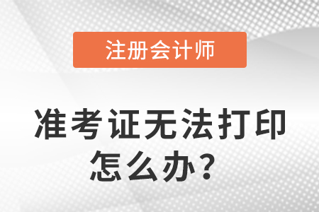 2023年注冊會計師準考證打印不了是什么原因？