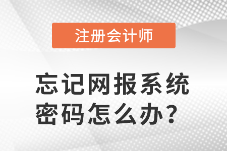 網(wǎng)報系統(tǒng)密碼忘了，如何打印注會準考證？