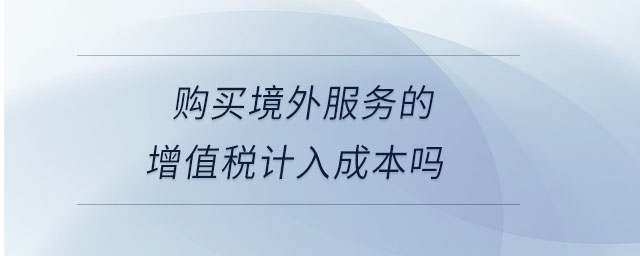 購買境外服務的增值稅計入成本嗎