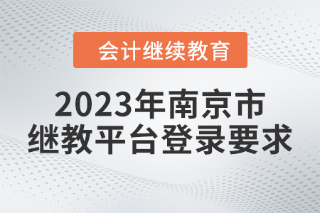 2023年南京市繼續(xù)教育平臺登錄要求
