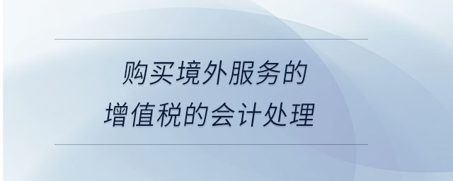 購買境外服務(wù)的增值稅的會(huì)計(jì)處理