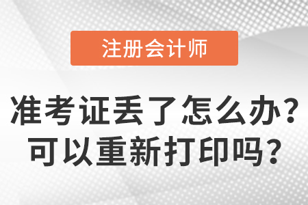 2023年注冊會計(jì)師準(zhǔn)考證丟了怎么辦？可以重新打印嗎？