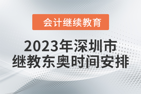 2023年深圳市繼續(xù)教育東奧時(shí)間安排