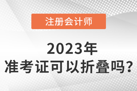 cpa準(zhǔn)考證可以折疊嗎？如何保存？