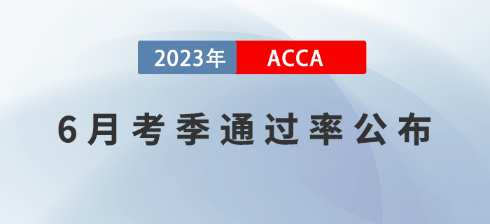 2023年6月考季ACCA專(zhuān)業(yè)資格通過(guò)率公布！必看！