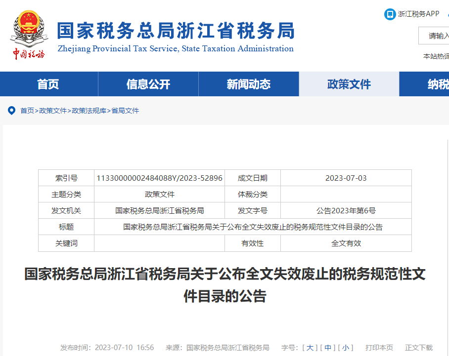 浙江稅務關(guān)于公布全文失效廢止的稅務規(guī)范性文件目錄的公告