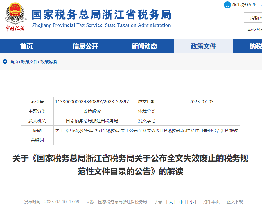關(guān)于《浙江公布全文失效廢止的稅務(wù)規(guī)范性文件目錄公告》解讀