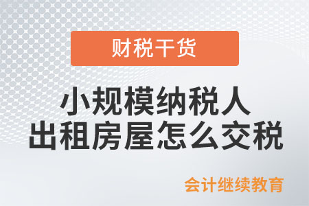小規(guī)模納稅人出租房屋怎么交稅？
