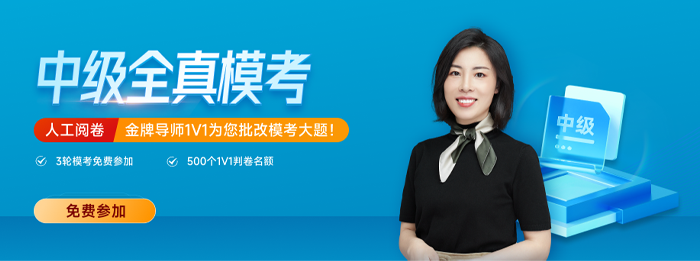 東奧2023年中級會計全真?？紒硪u！考前不做太虧了！