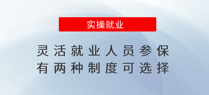 靈活就業(yè)人員參保，有兩種制度可選擇