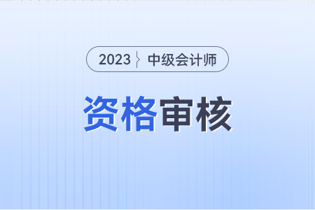 重慶中級(jí)會(huì)計(jì)考試資格審核需要什么？