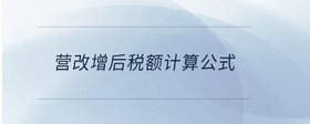 營改增后稅額計(jì)算公式