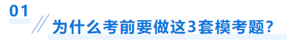 中級會計為什么考前要做?？碱}
