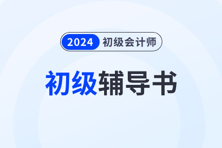 初級會計師資料買哪個好