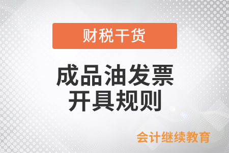 什么是成品油發(fā)票？開具規(guī)則是什么？