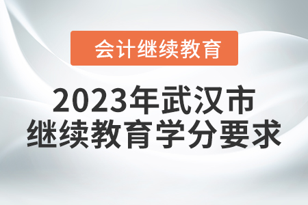 2023年武漢市繼續(xù)教育學(xué)分要求