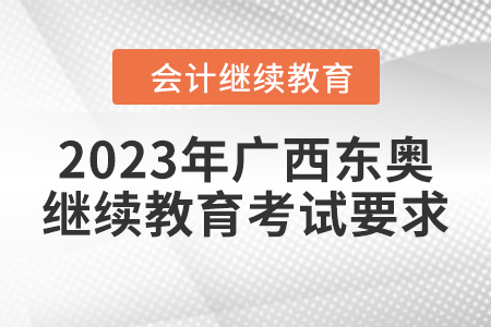 2023年廣西東奧繼續(xù)教育考試要求