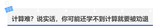 中級(jí)會(huì)計(jì)計(jì)算難？說(shuō)實(shí)話，你可能還學(xué)不到計(jì)算就要被勸退