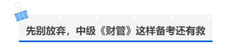 中級(jí)會(huì)計(jì)先別放棄，中級(jí)《財(cái)管》這樣備考還有救